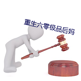 重生六零極品後媽