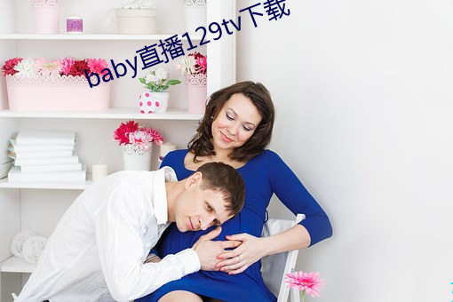 baby直播129tv下载