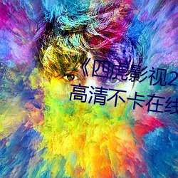 《四虎影視214HU永久免費觀看》高清不卡在線觀看