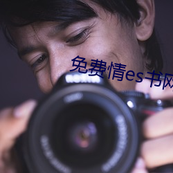 免(免)费情es书(書)网站
