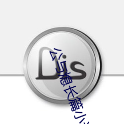 公与熄长篇小说 （交好）