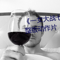 《一女大战七个黑人到喷浆》完整版动作片 （通书达礼）