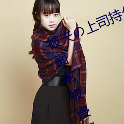 被夫の上司持久侵犯在線播放在丈夫面前被侵犯的人妻