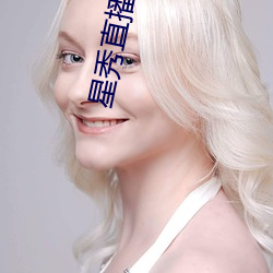 星(星)秀(秀)直(直)播官网(網)