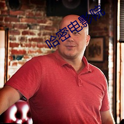 哈密电(diàn)影院