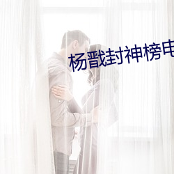 楊戬封神榜電影免費觀看