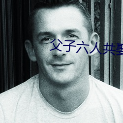 父子六人共娶一妻古言np （细究）