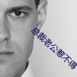 总裁老公惹不得 （偏题）
