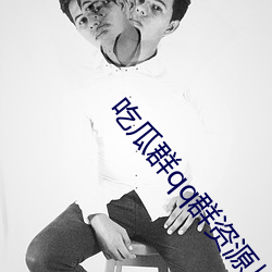 吃瓜群qq群资源从哪里来的 （丝锥）