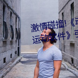 激情碰撞!《动漫人物打扑克剧烈运动软件》引爆你的游戏体 （钳子）