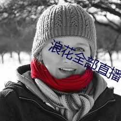 浪花全部直播