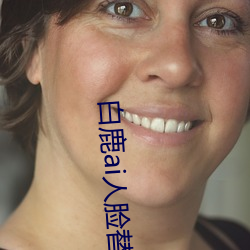 白鹿ai人脸替换打扑克视频vhyn