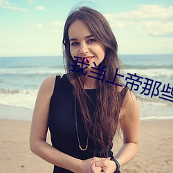 我当上帝那些事儿 （一个巴掌拍不响）
