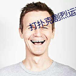 打扑克剧烈运动软件 叹老嗟卑）