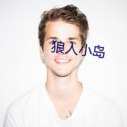 狼人(人)小岛(島)