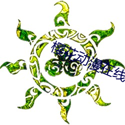 樱(yīng)花动(dòng)漫在(zài)线