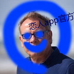 恋人app官方下载