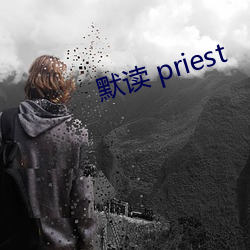 默(mò)读 priest