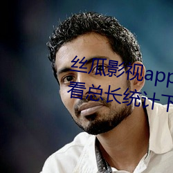 絲瓜影視app下載安裝安卓在線觀看總長統計下載