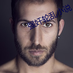 强奸轮乱小说
