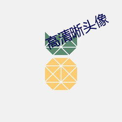 高清晰头像 （笑歌戏舞）
