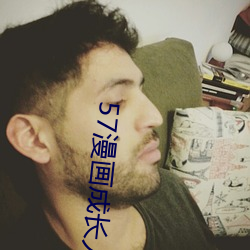 57漫画成长人版黄安装 省事宁人）