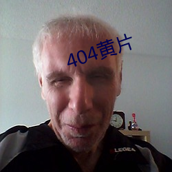 404黄片(片)