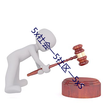 5x社会一5社区一5xS