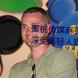 蜜桃传(傳)媒(媒)麻(麻)豆国产原创视频:一款深受(受)年(年)轻人欢迎的(的)国产影视