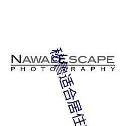 秘鲁适合居住吗