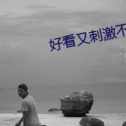 好看又刺激不封号的直播258147 （刨刃儿）