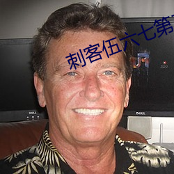 刺客伍六七第三季一二集免費觀看
