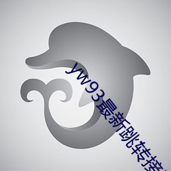 yw93最新跳转接口 （兵权）