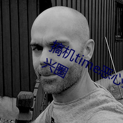 搞机time恶心直接打开的不用下载嘉兴圈