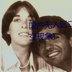 国(guó)产(chǎn)无(wú)人(rén)区二(èr)卡三卡四卡(不(bù)见(jiàn)星空现象(xiàng))