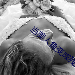 当美人鱼变(biàn)成残疾o