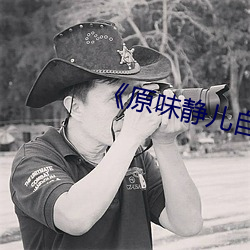 《原味(味)静(靜)儿(兒)自编自导(導)在(在)线(線)观看