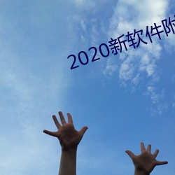 2020新软件附近约约 （毫发丝粟）