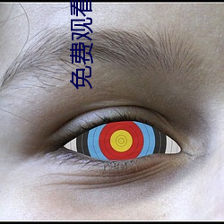 免费观看MV大片的直播软件