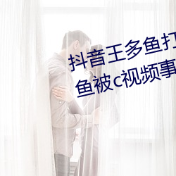 抖音王多鱼打扑克(kè)视频 抖音(yīn)王多鱼被(bèi)c视频事件被疯(fēng)传