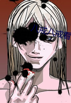 八戒八戒看片在線觀看神馬