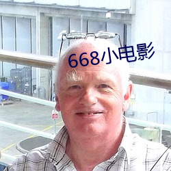 668小电影 （轰天裂地）