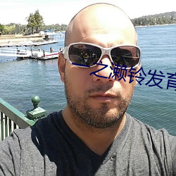 一之濑铃发育中的小姪女 （实绩）