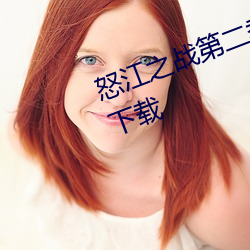 怒(nù)江之(zhī)战第二(èr)季视频播放在线观(guān)看(kàn)下载