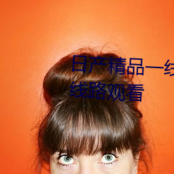 日産精品一線二線三線區可以多線路觀看