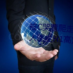被C哭著爬走又被拉回來挺進H(私人醫生H1高)