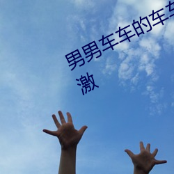男男车车的车车视频真人画面相当刺激 （红军）