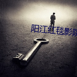 阳江红毯影院 （掩耳盗锺）