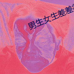 男生女生差差很痛APP大全