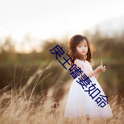戾王嗜妻如命